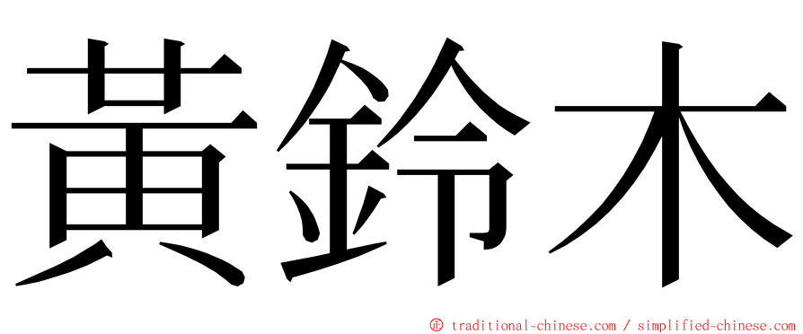 黃鈴木 ming font