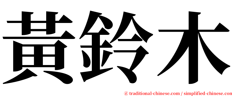 黃鈴木 serif font