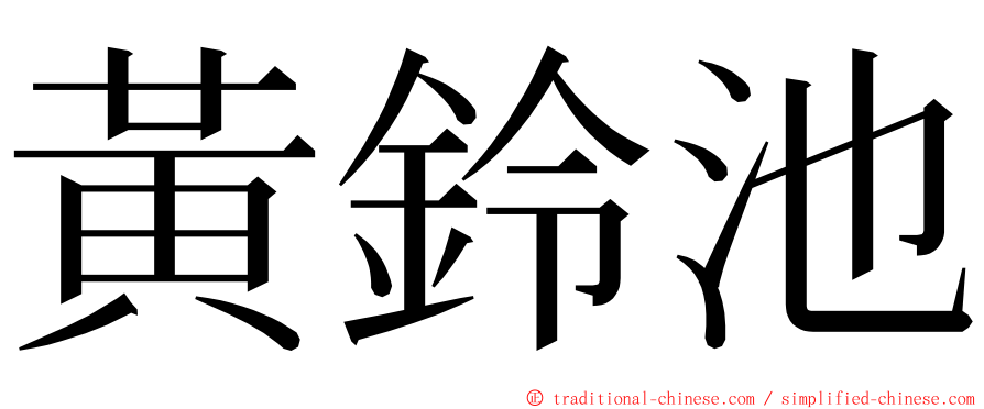 黃鈴池 ming font