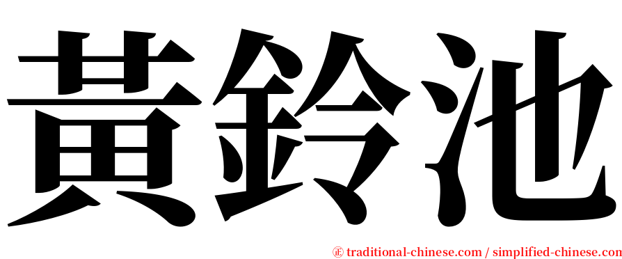 黃鈴池 serif font