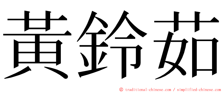 黃鈴茹 ming font