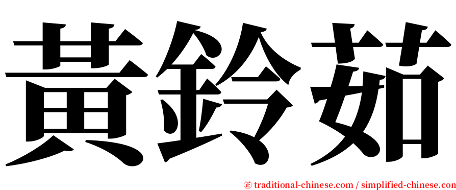 黃鈴茹 serif font