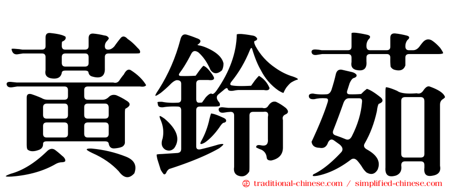 黃鈴茹