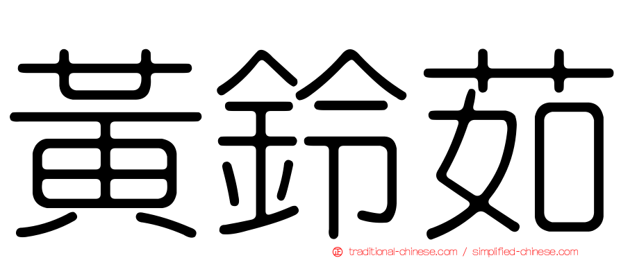 黃鈴茹