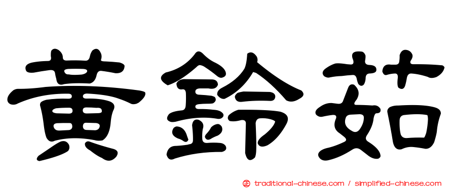 黃鈴茹