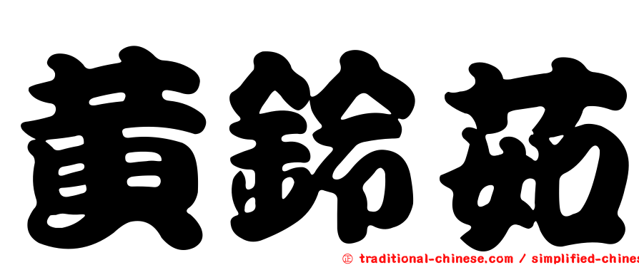 黃鈴茹