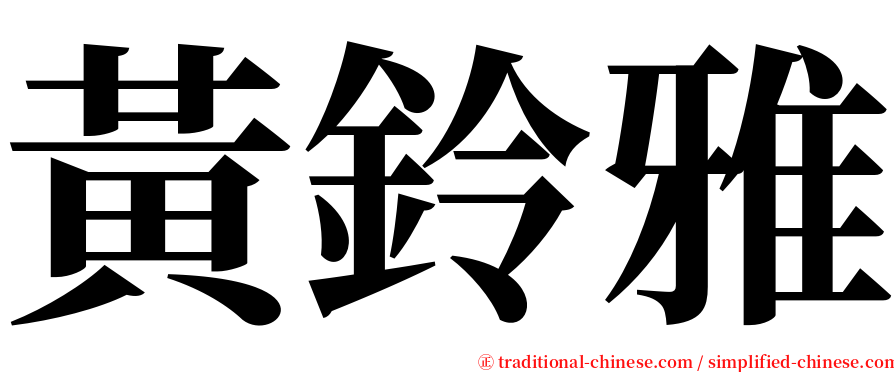 黃鈴雅 serif font