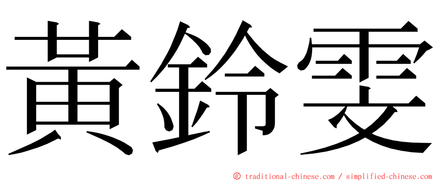 黃鈴雯 ming font