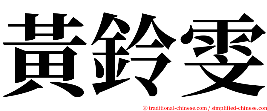 黃鈴雯 serif font