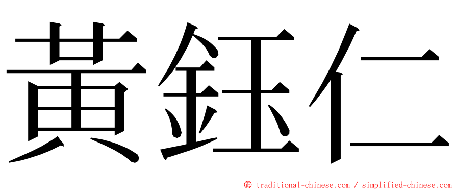 黃鈺仁 ming font