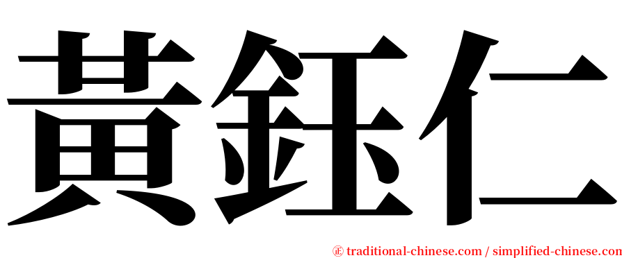 黃鈺仁 serif font