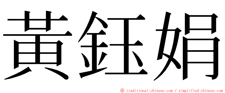 黃鈺娟 ming font