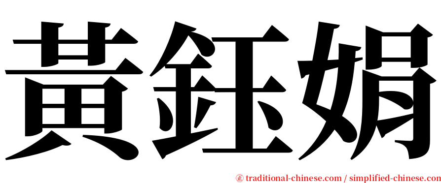 黃鈺娟 serif font