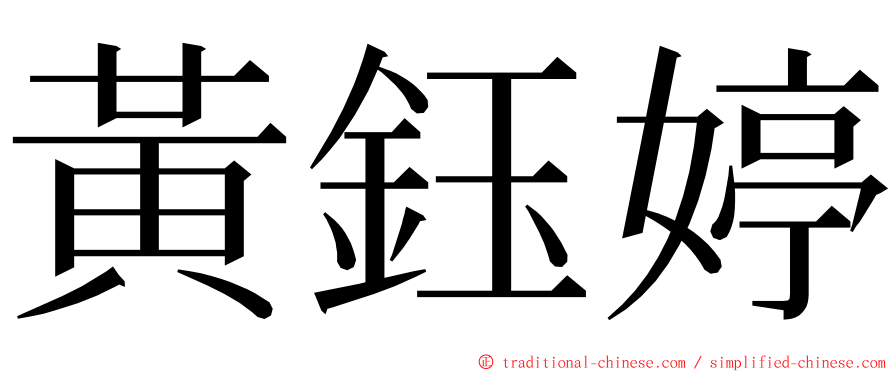 黃鈺婷 ming font