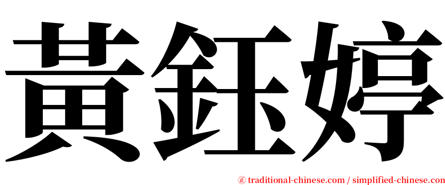 黃鈺婷 serif font