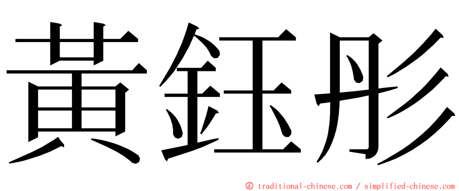 黃鈺彤 ming font