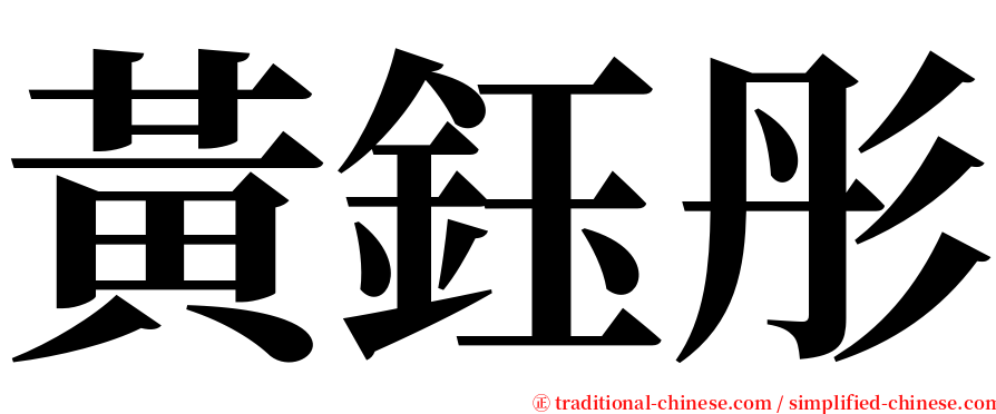 黃鈺彤 serif font