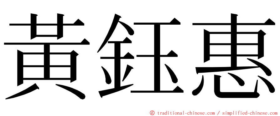 黃鈺惠 ming font