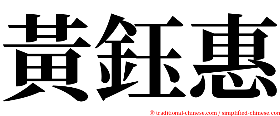 黃鈺惠 serif font
