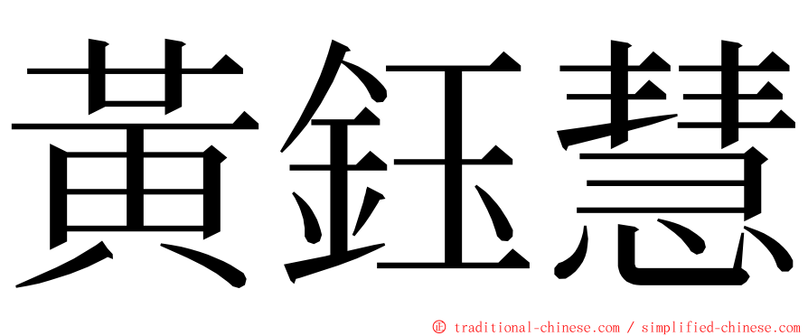 黃鈺慧 ming font