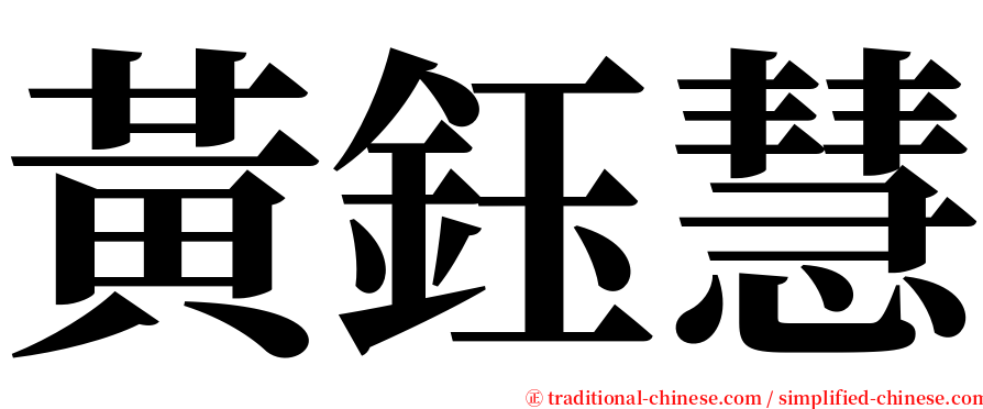 黃鈺慧 serif font