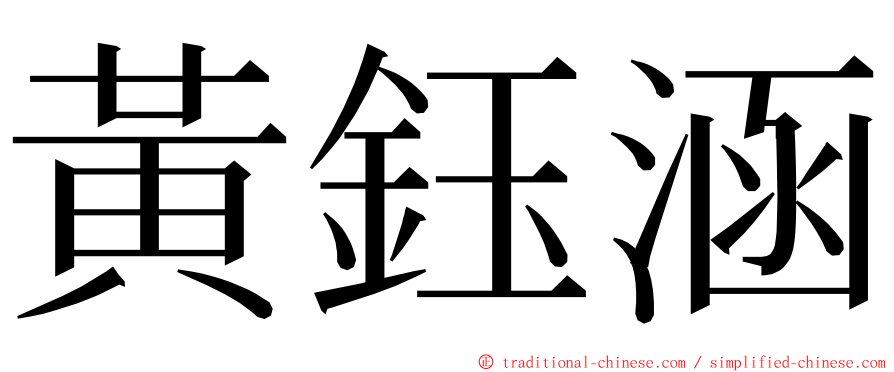 黃鈺涵 ming font