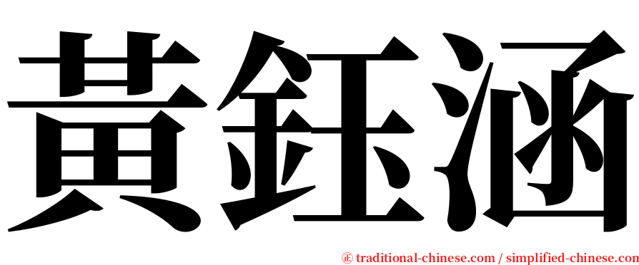 黃鈺涵 serif font