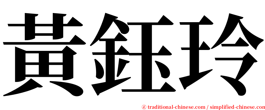黃鈺玲 serif font