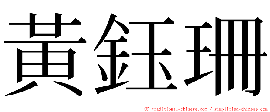 黃鈺珊 ming font