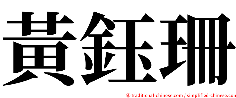 黃鈺珊 serif font