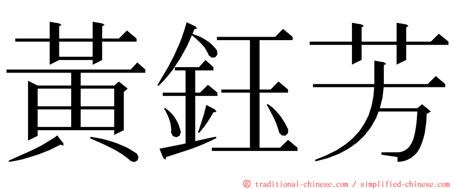 黃鈺芳 ming font