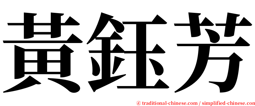 黃鈺芳 serif font