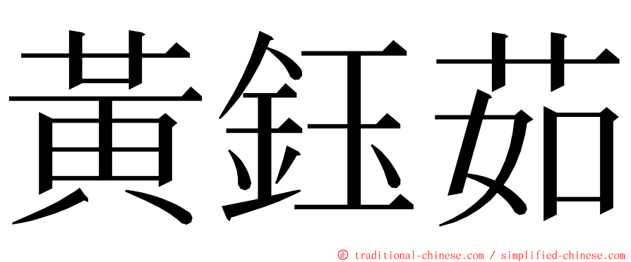 黃鈺茹 ming font