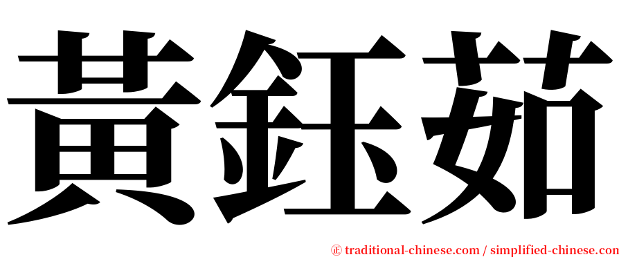 黃鈺茹 serif font