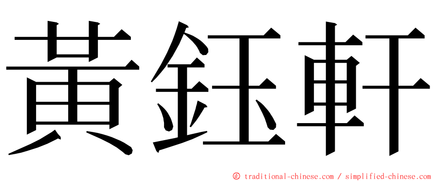 黃鈺軒 ming font