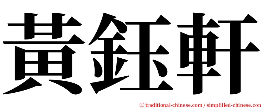 黃鈺軒 serif font