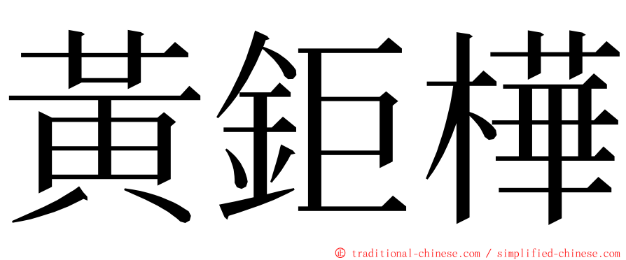 黃鉅樺 ming font