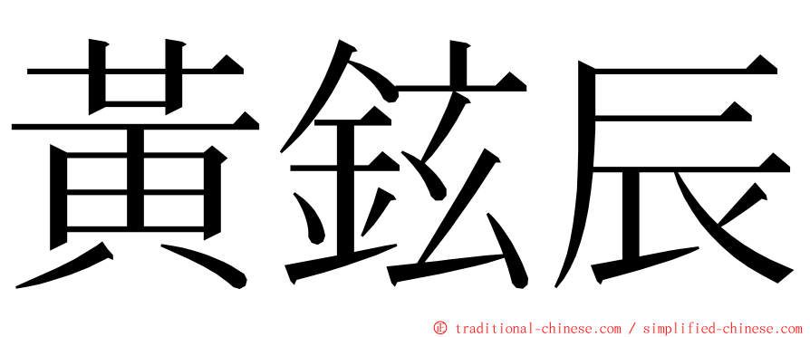 黃鉉辰 ming font