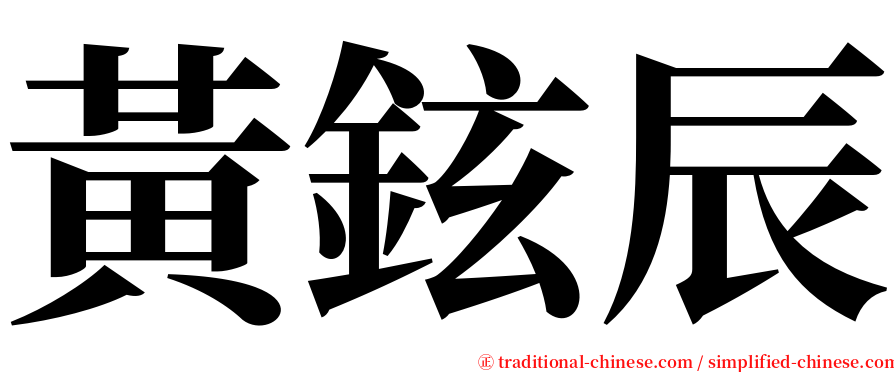 黃鉉辰 serif font