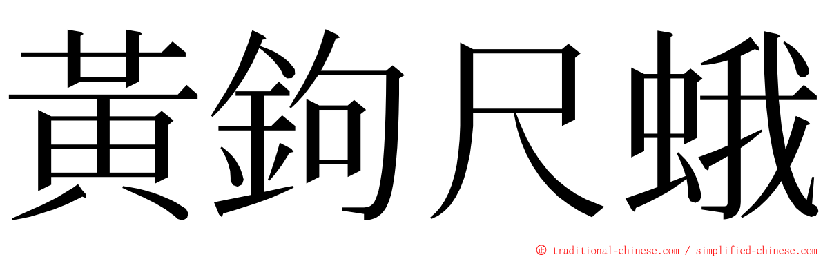 黃鉤尺蛾 ming font