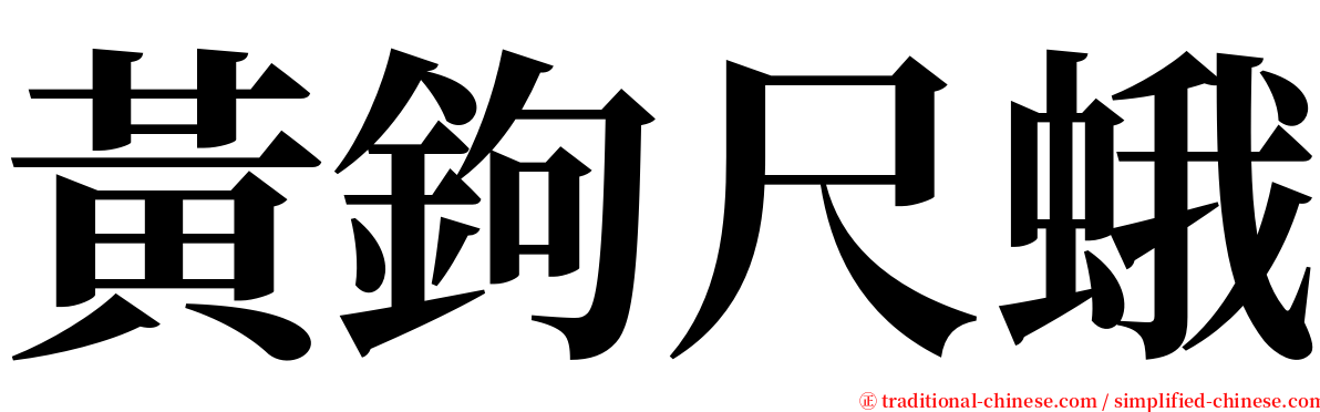 黃鉤尺蛾 serif font