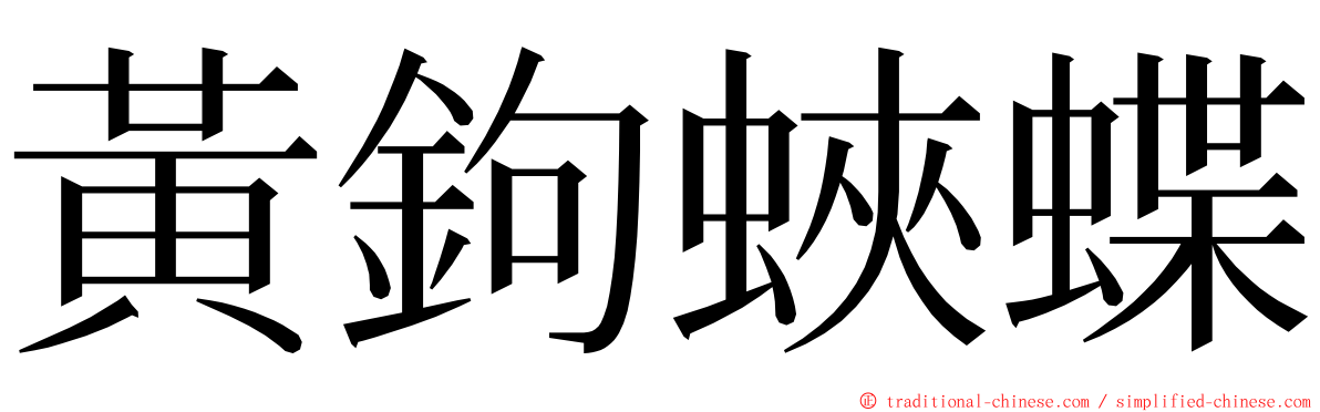 黃鉤蛺蝶 ming font