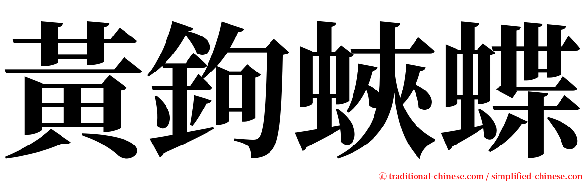 黃鉤蛺蝶 serif font
