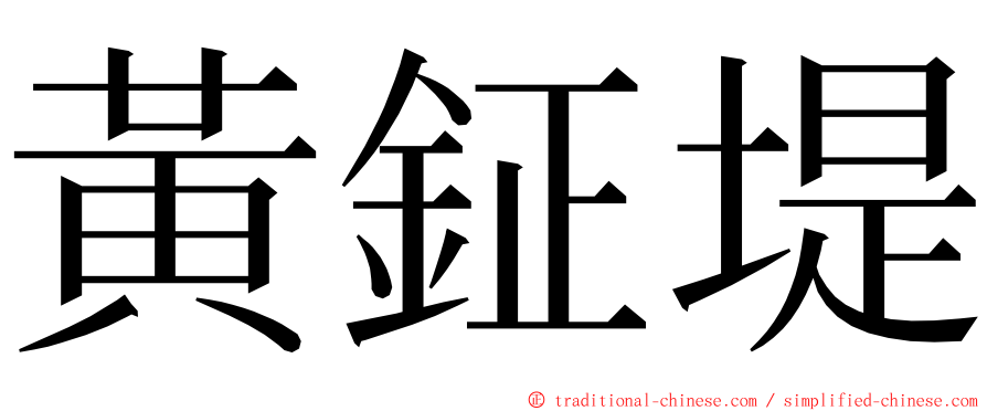 黃鉦堤 ming font