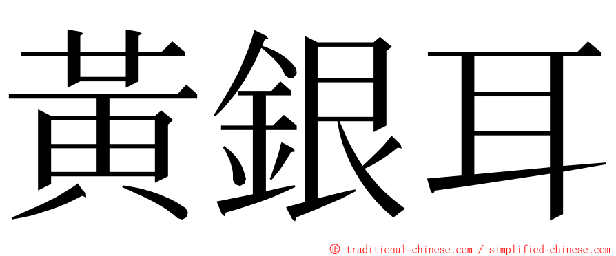 黃銀耳 ming font