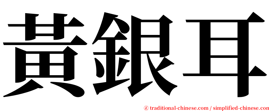 黃銀耳 serif font