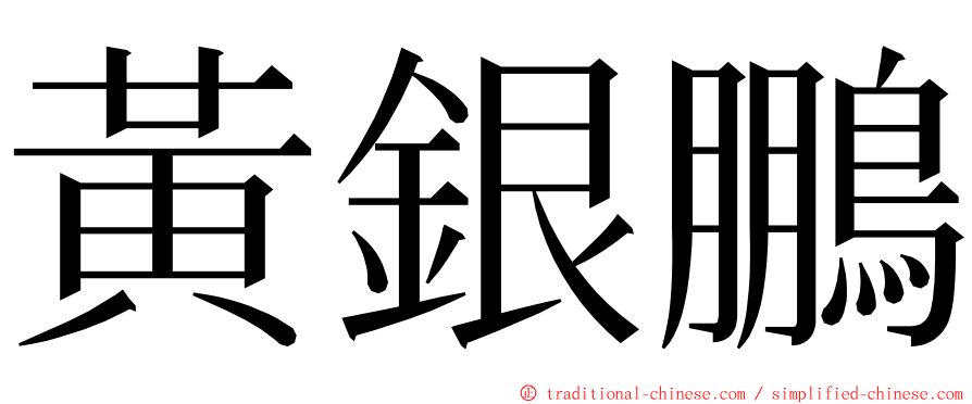 黃銀鵬 ming font