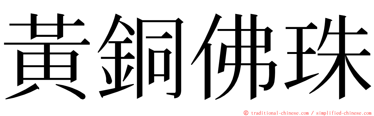 黃銅佛珠 ming font