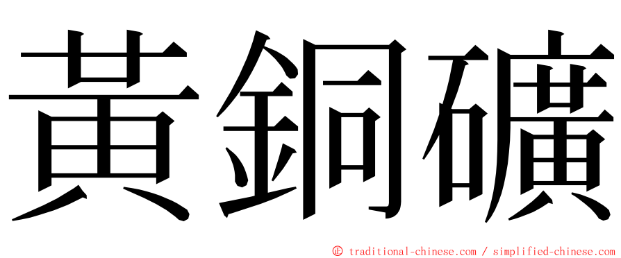 黃銅礦 ming font