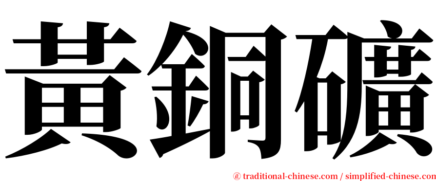 黃銅礦 serif font